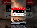 كيف تعرف انك مصاب بتسلط قرين وليس عارض سحر اكتشف الحقيقة الآن 