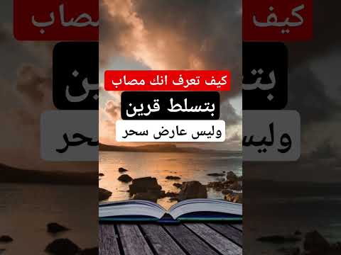 كيف تعرف انك مصاب بتسلط قرين وليس عارض سحر اكتشف الحقيقة الآن