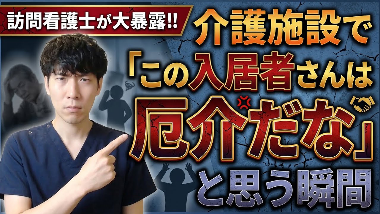 【訪問看護士が大暴露!!】介護施設で『この入居者さんは厄介だな』と思う瞬間