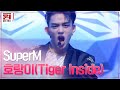 #SuperM '호랑이(Tiger Inside)' 슈퍼엠의 파워 200% 무대★ #원하는대로 | SuperM′s As We Wish EP.2 | tvN 201002 방송