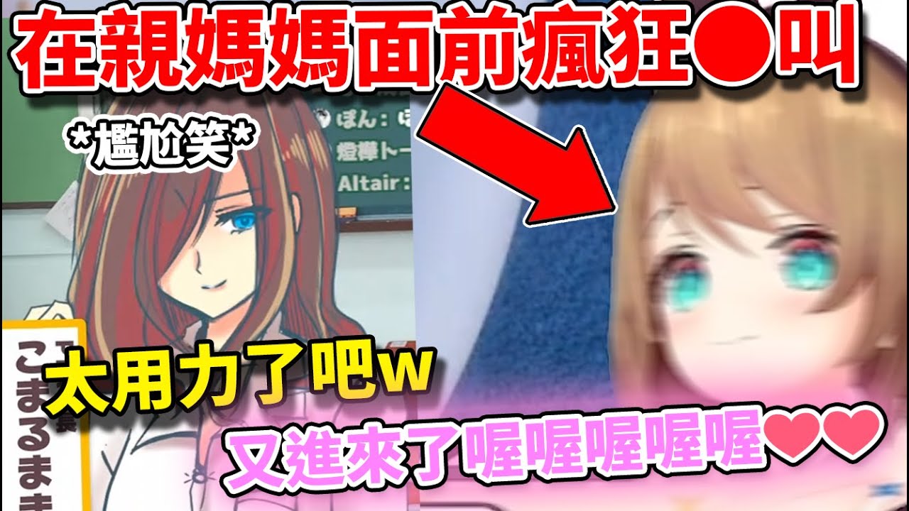 在親媽媽面前也要進行例行SC高●吼叫的小丸讓全場的觀眾爆笑WWW..