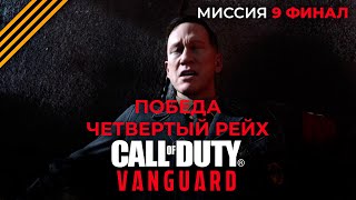 Call of Duty Vanguard прохождение | Четвертый рейх | Миссия 9 | Игрофильм | Финал игры