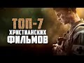 Лучшие Христианские Фильмы #1