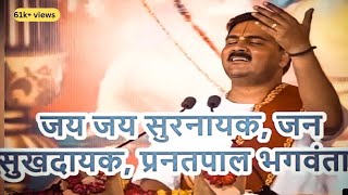 जय जय सुरनायक जन सुखदायक (Jay Jay Surnayak)........Lyrics - Rajan Ji Maharaj Bhajan  #S@tyam Mishra