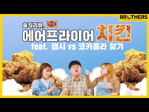 에어프라이어 순살 치킨을 먹어보았습니다 (이벤트 진행!) / Airfryer Chicken Class in Korea