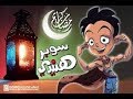 سوبر هنيدى -رمضان2019 Super Heneidi l