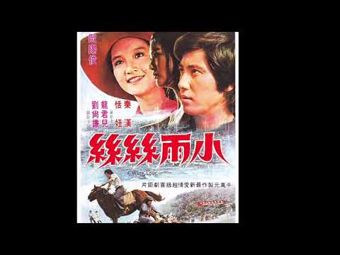 辉煌的70年代台湾香港电影史！一起去回顾一下，伴随着我们的青春岁月成长的电影，听听陈兰丽的电影主题曲“小雨丝丝“，骆明道作曲。
