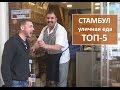 ТОП-5 уличной еды Стамбула. Еда Турции