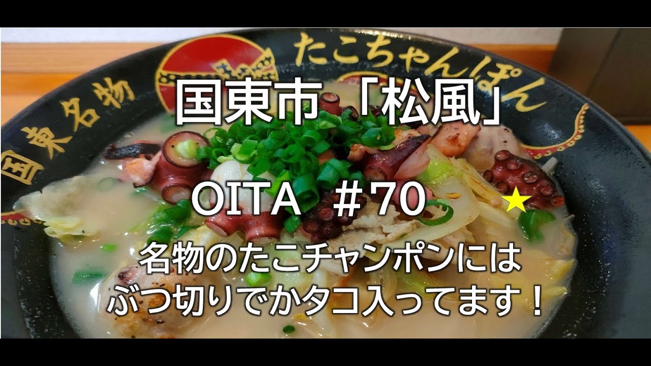 大分グルメ#70（松風）国東市 - YouTube