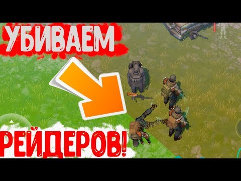 Секретный способ как убить рейдеров ! Что в инвентаре у рейдеров ? Last Day on Earth: Survival