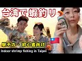 台湾旅行エビ釣り超オススメ🦐!釣ったらその場で台湾ビールといただく!第一次釣蝦釣到飽！超推薦