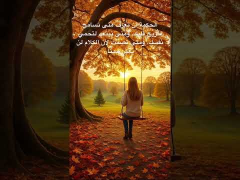 الحكمة أن تعرف متى تسامح لت ريح قلبك ومتى تبتعد لتحمي نفسك ومتى تصمت لأن الكلام لن يغي ر شيئ ا