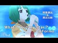 【What &rsquo;bout my star? @Formo】ランカ/特殊演出/演出比較