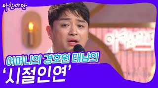 어머니의 경호원 태남의 ‘시절인연’♬ [아침마당] | KBS 240515 방송