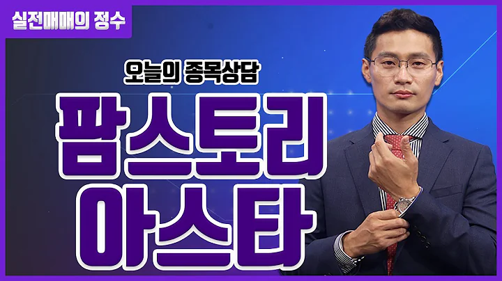 [종목상담] 팜스토리, 아스타 │ 20230508 실전매매의 정수