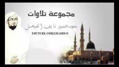 اجمل تلاوة لشيخ نايف الفيصل
