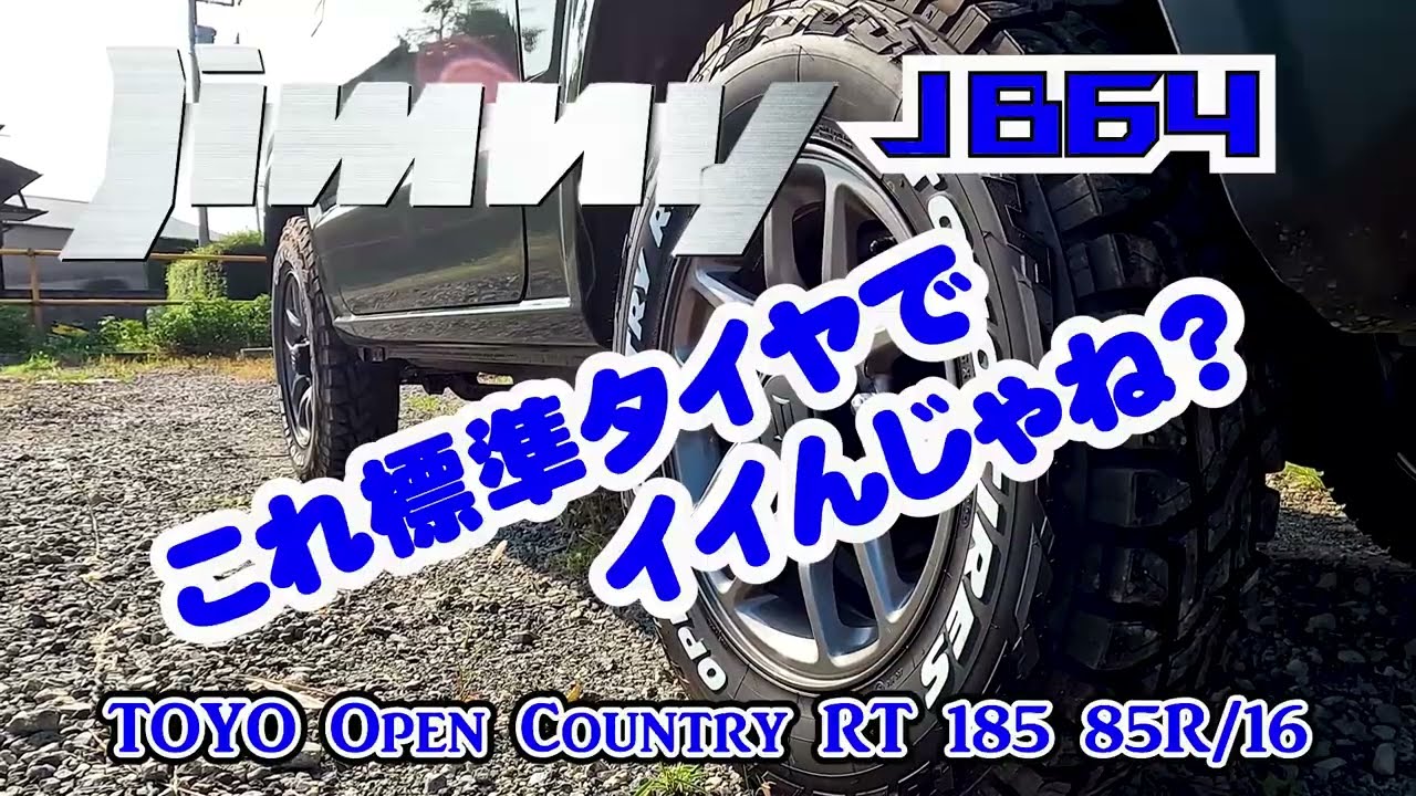 ノーマル車高のジムニーJB64にOpen Country RT 185 85R/16を履かせて
