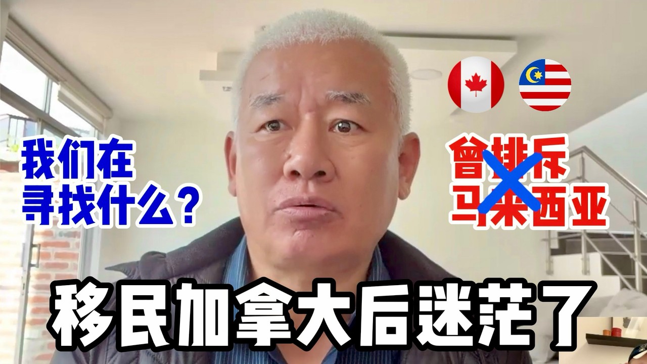 移民加拿大后迷茫了！我们移民在外的华人，究竟在寻找什么？曾经很排斥马来西亚，如今想去看看！