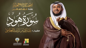 سورة هود بقراءة خلف العاشر | الشيخ مشاري راشد العفاسي |   Surah Hood Mishary Alafasy
