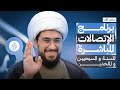 برنامج الاتصالات المباشرة للسنة والمسيحيين والملحدين مع الشيخ القريشي | 117