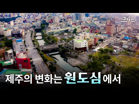 【다큐】 제주의 변화는 원도심에서, 다시 살아 숨쉬는 제주 ㅣ도시재생 특별기획