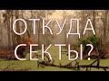 Причины дробления РЕЛИГИЙ на секты