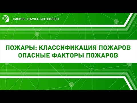 Пожары: классификация пожаров. Опасные факторы пожаров