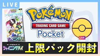 【ポケポケ】新パック「シャイニングハイ」上限120パック開封！ゴッドパック・イマーシブカードを狙う【ポケカポケット】