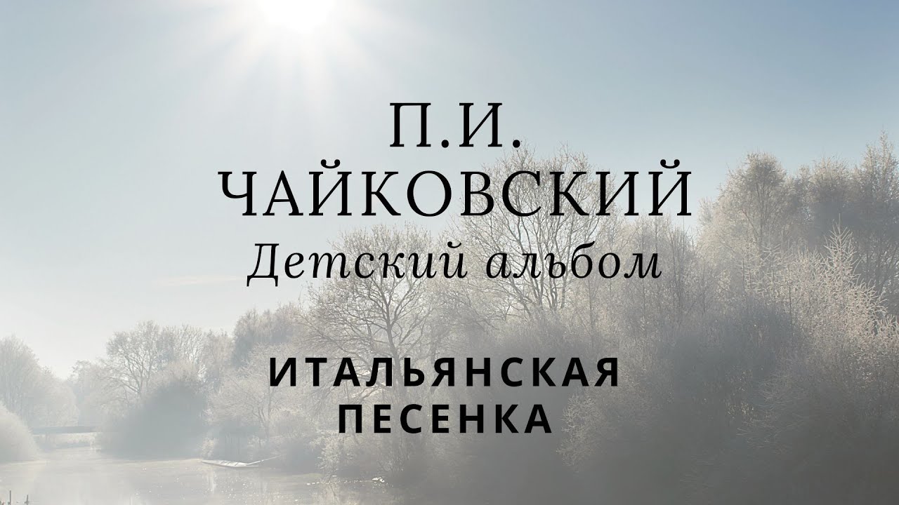 П.И. Чайковский - Итальянская песенка - Детский альбом - Электро ...