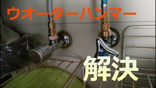 ウオーターハンマー防止器取り付け　キッチン蛇口交換　DIY