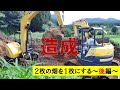 【2枚の畑を1枚に~完成~】自分でやると20万円!