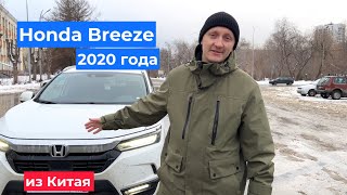 видео: Обзор Honda Breeze 2020 привез из Китая / авто из Китая, Японии и Кореи картинка: Обзор Honda Breeze 2020 привез из Китая / авто из Китая, Японии и Кореи