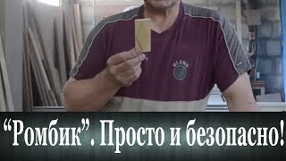 Декор &quot;Ромбик&quot;. Просто и безопасно!