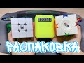 🤩 РАСПАКОВКА БОЛЬШОЙ ПОСЫЛКИ ОТ SPEEDCUBES || DaYan TengYun v2 M / YJ Pocket Timer / MoYu Aoyan M