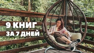 Выгорела и уехала читать в лес: НЕДЕЛЯ ЧТЕНИЯ