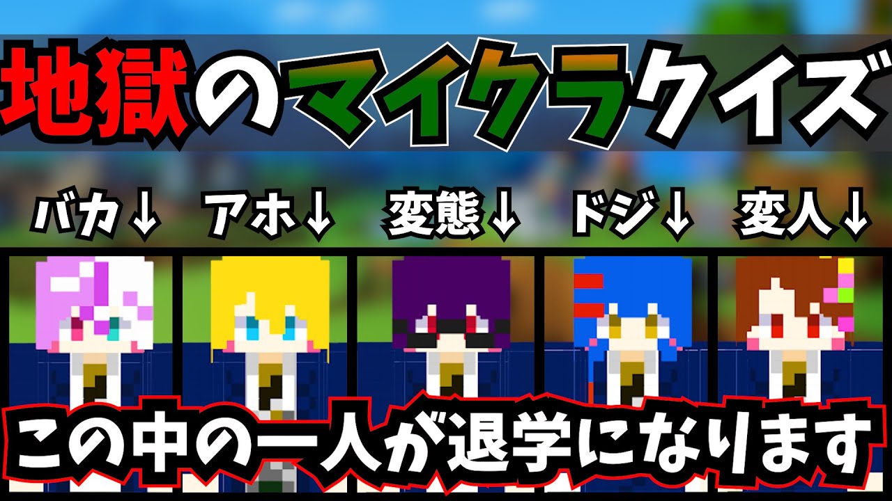 【マインクラフト】こいつらｗマイクラやった事ねぇだろｗｗ【ホーカゴ帰宅部】【特進科】