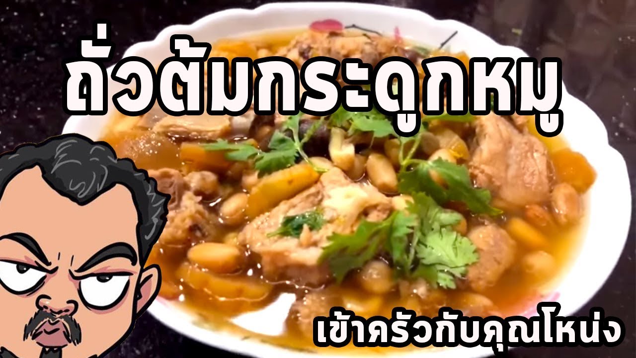 ถ้่วต้มกระดูกหมู ศุภชัย เสมอมิตร โหน่งโชว์ l เข้าครัวกับคุณโหน่ง