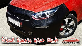 طريقة حماية واجهة السيارة