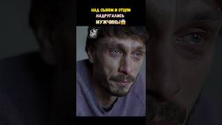 Над сыном и отцом надругались мужчины😱 #фильмы #кино #топ #shorts