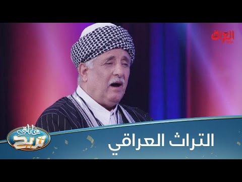 أنا من أقولن آه واذكر أيامى.. ذكريات التراث العراقي الأصيل