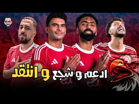 تصريحات زيزو و وسام و الشوبينج فى أمريكا النقد هو أكبر دعم للنادى تصريحات ميدو 