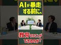 AIが暴走する前に、教育することができるのか?【ショート】武田邦彦の「ホントの話。」第211回 #ai時代 #倫理 #日本精神