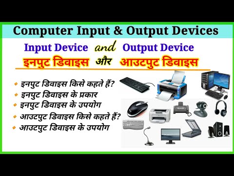 इनपुट और आउटपुट डिवाइस ||Input & Output Devices ||what is