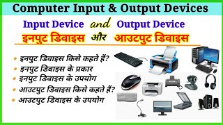 इनपुट और आउटपुट डिवाइस ||Input & Output Devices ||what is input & output devices|Computer |