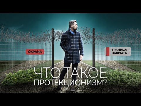 ЧТО ТАКОЕ ПРОТЕКЦИОНИЗМ? | ОБЩЕСТВОЗНАНИЕ С ТОП-РЕПЕТИТОРОМ
