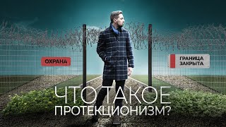 ЧТО ТАКОЕ ПРОТЕКЦИОНИЗМ? | ОБЩЕСТВОЗНАНИЕ С ТОП-РЕПЕТИТОРОМ