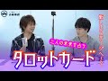 村瀬さん特技『タロット』披露！二人の未来はいかに…？