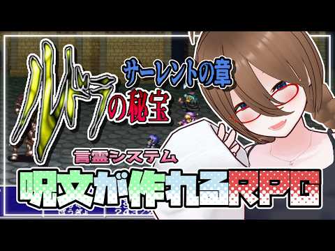 【ルドラの秘宝】言霊システムが面白いRPG！！ルドラの秘宝＃２５【レトロゲーム】