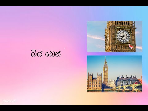 බිග් බෙන් | Big Ben