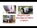 зацепы для выезда из снега и грязи